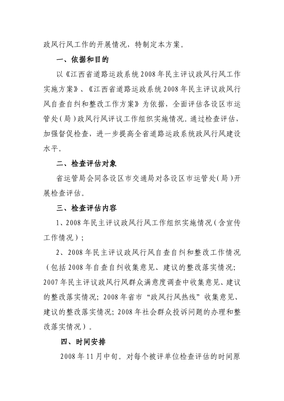 《江西省道路运政系统2008年民主评议政风行风工作检查评估组织实施方案》的通知_第3页