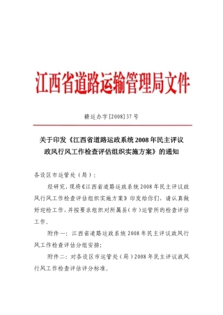 《江西省道路运政系统2008年民主评议政风行风工作检查评估组织实施方案》的通知