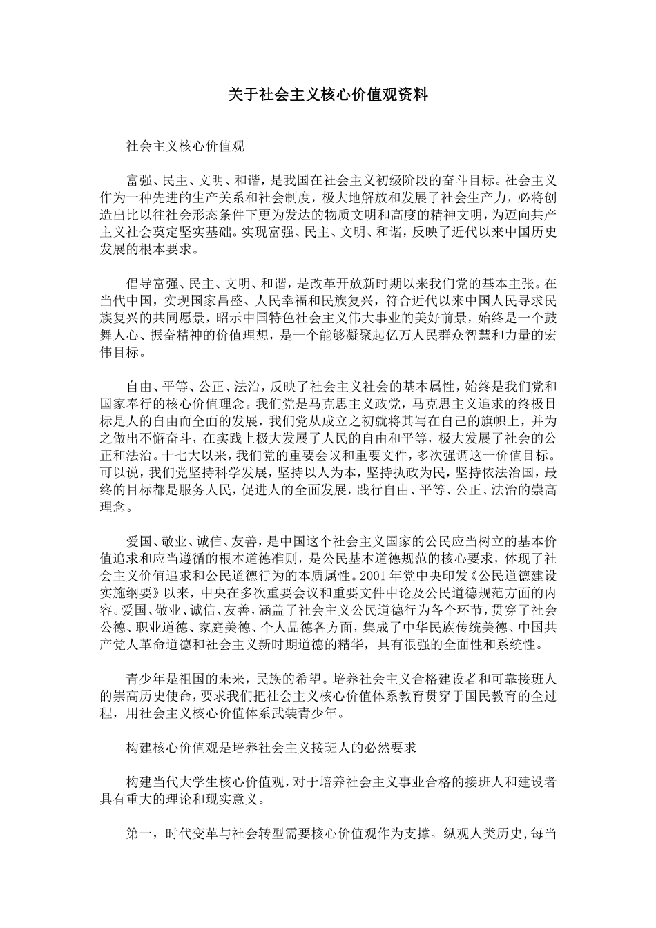 关于社会主义核心价值观资料_第1页