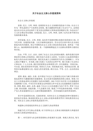 关于社会主义核心价值观资料