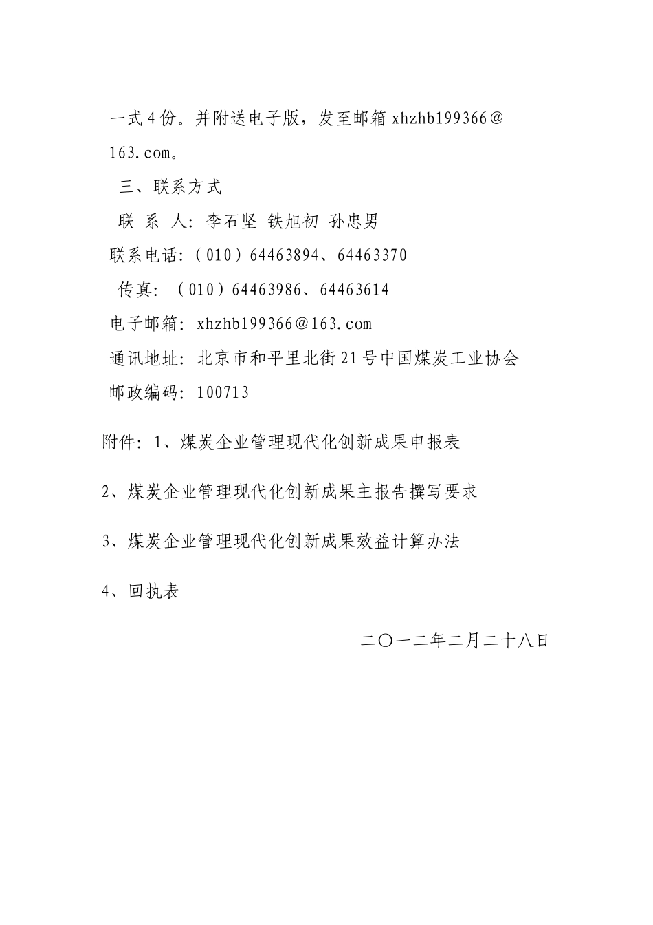 关于组织申报2012年煤炭企业管理现代化创新成果的通知_第3页