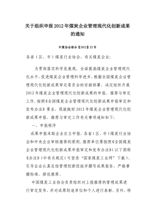 关于组织申报2012年煤炭企业管理现代化创新成果的通知