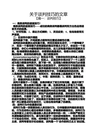关于谈判技巧的文章