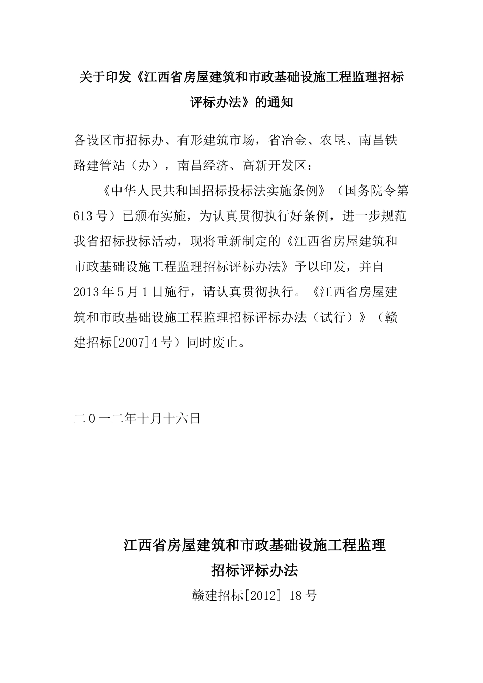 《江西省房屋建筑和市政基础设施工程监理招标评标办法》的通知_第1页