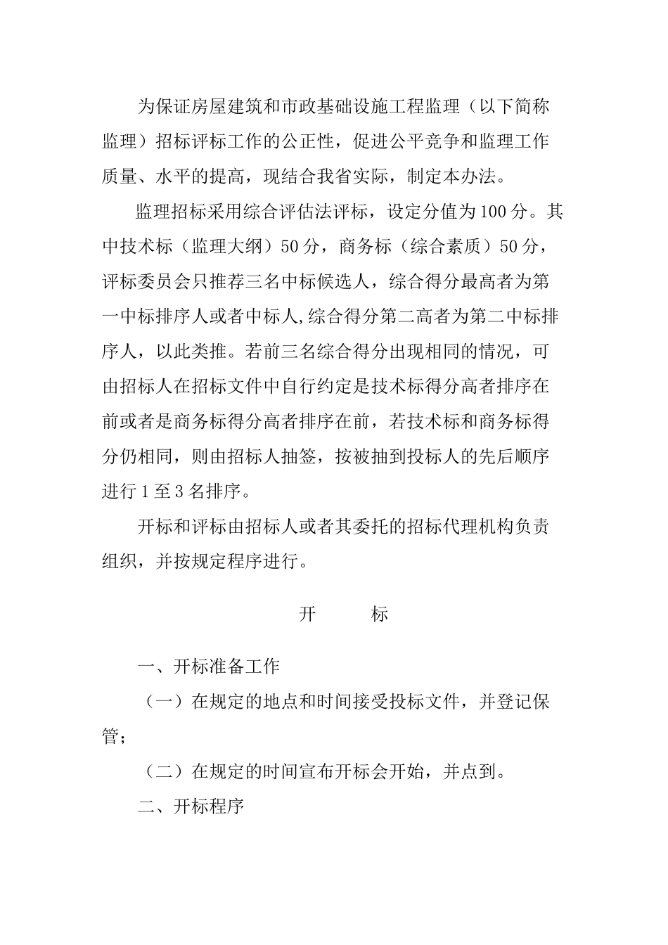 《江西省房屋建筑和市政基础设施工程监理招标评标办法》的通知_第2页