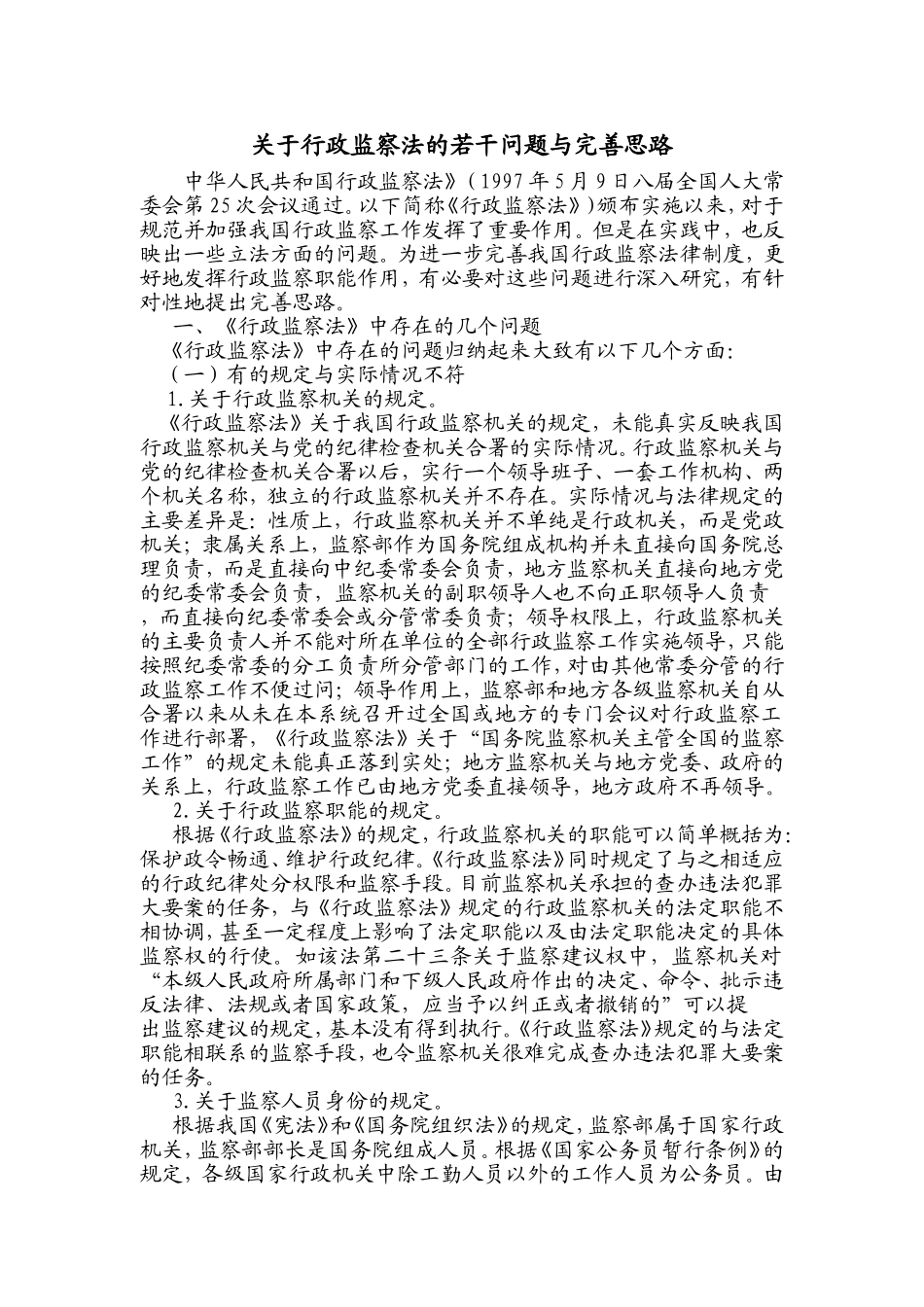 关于行政监察法的若干问题与完善思路_第1页