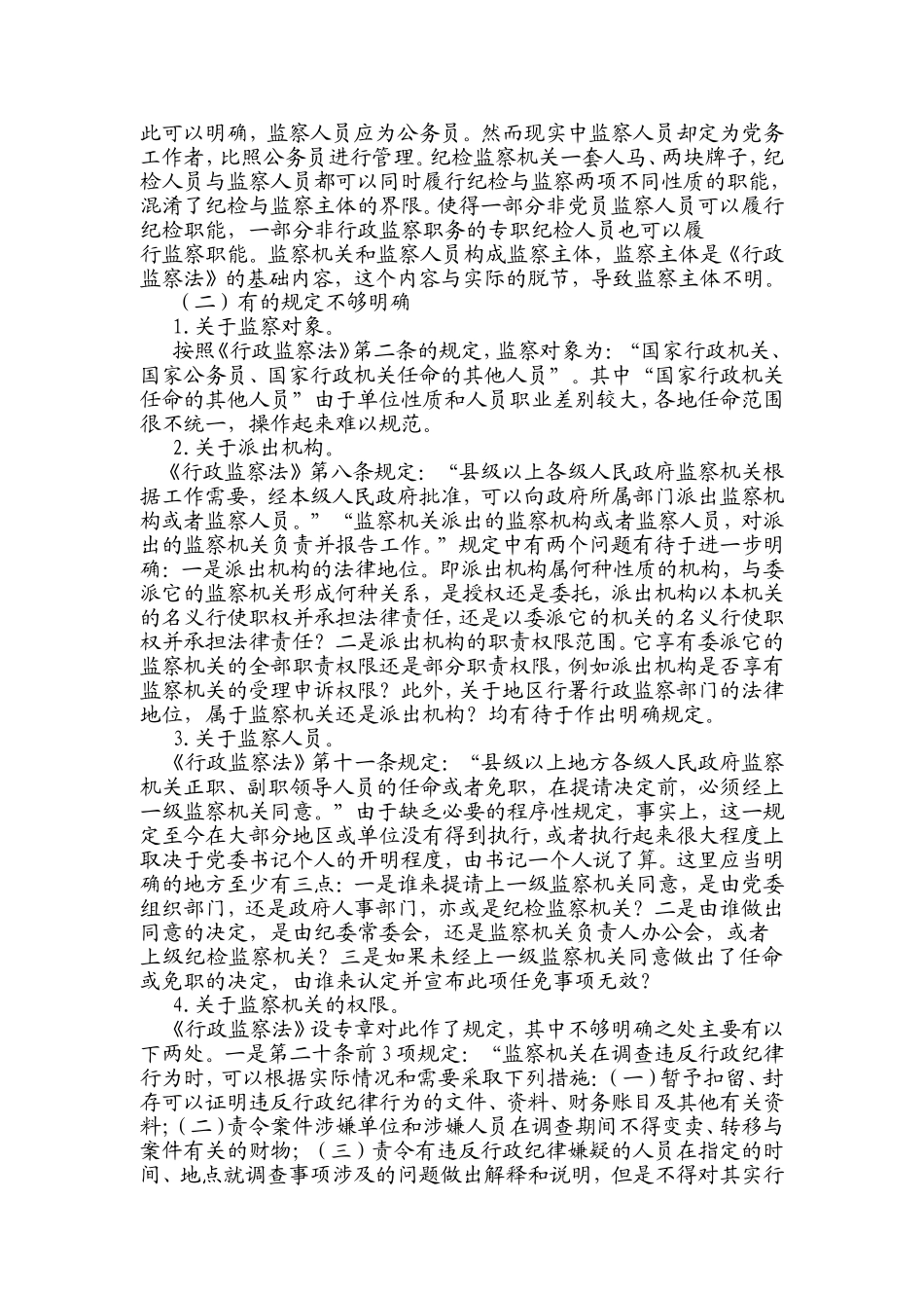 关于行政监察法的若干问题与完善思路_第2页