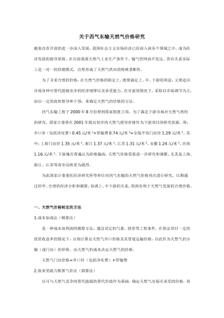 关于西气东输天然气价格研究