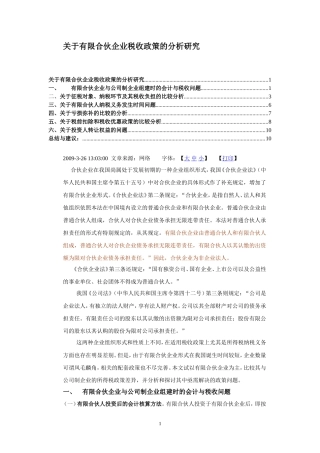 有限合伙企业税收政策的分析研究