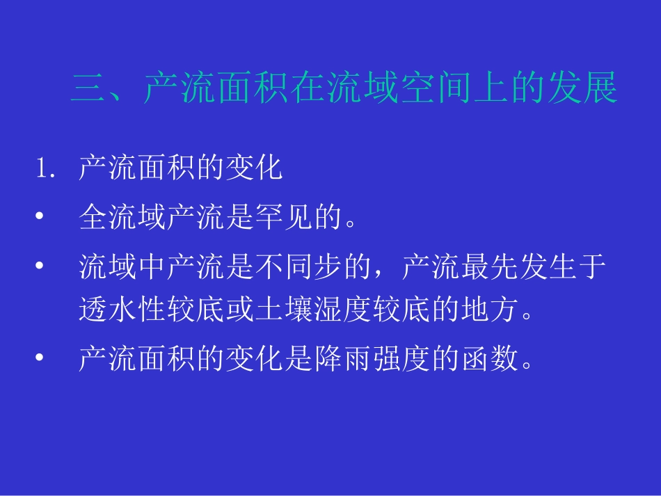 水文学原理流域产流机制形成过程及产流量计算_第2页