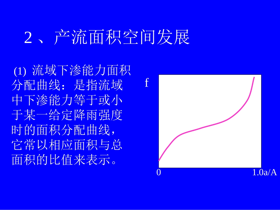 水文学原理流域产流机制形成过程及产流量计算_第3页