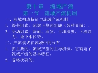 水文学原理流域产流机制形成过程及产流量计算