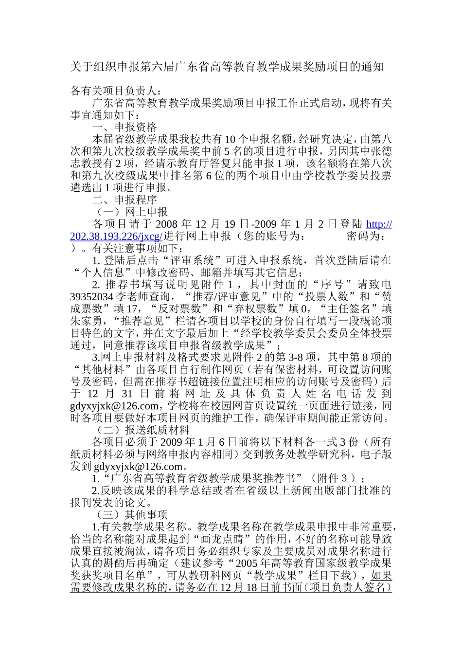 关于组织申报第六届广东省高等教育教学成果奖励项目的通知_第1页