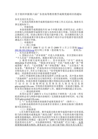 关于组织申报第六届广东省高等教育教学成果奖励项目的通知