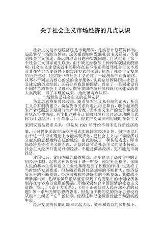 关于社会主义市场经济的几点认识