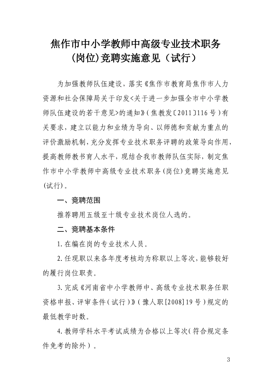 《焦作市中小学教师中高级专业技术职务(岗位)竞聘实施意见(试行)》的通知_第3页
