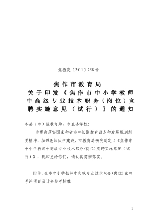 《焦作市中小学教师中高级专业技术职务(岗位)竞聘实施意见(试行)》的通知