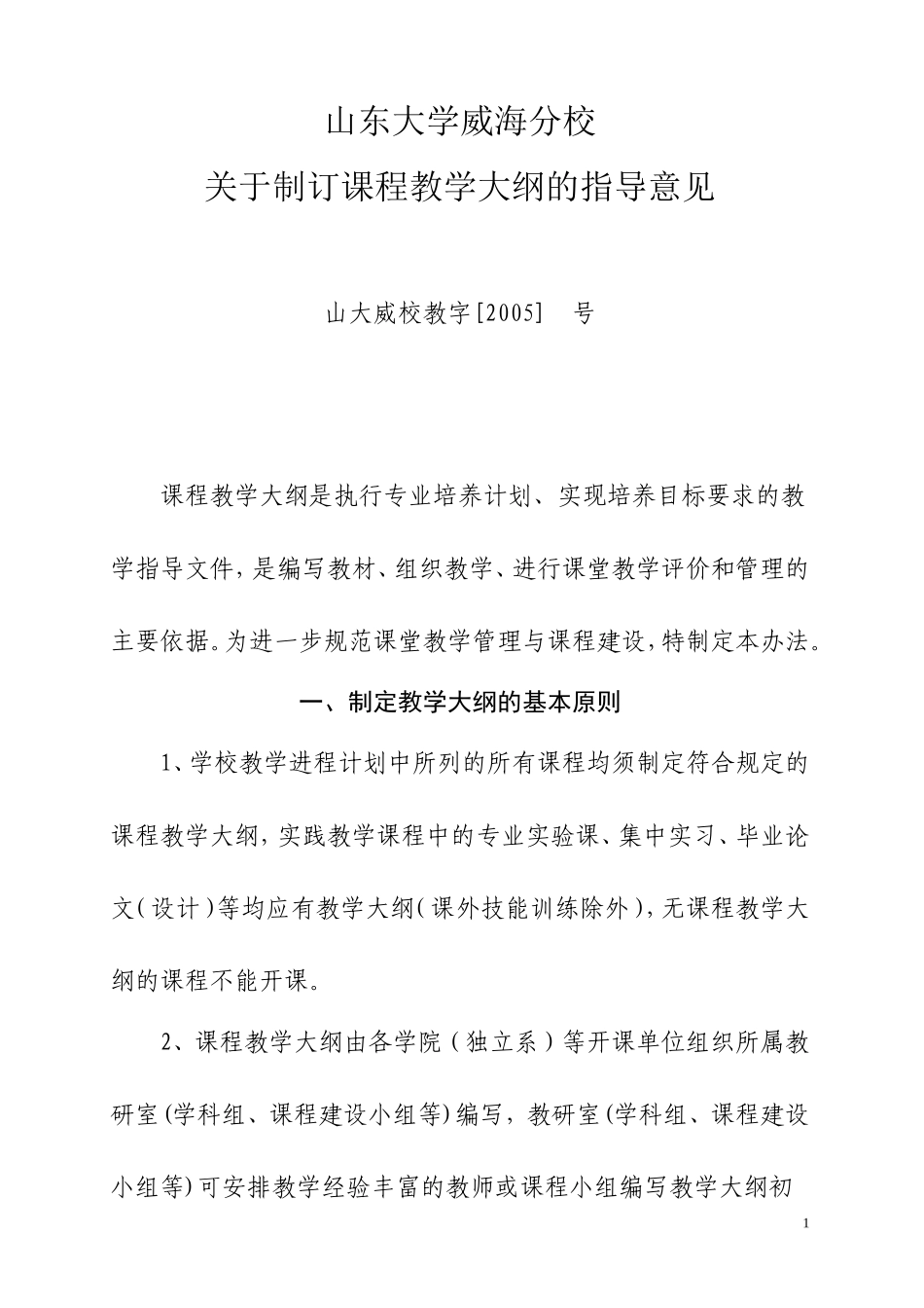 关于制订课程教学大纲的指导意见_第1页