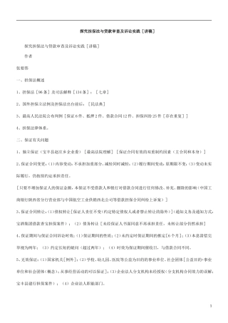 关于探究担保法与贷款审查及诉讼实践[讲稿]