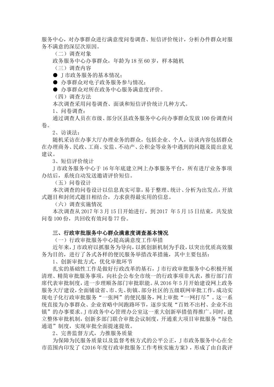 关于行政审批服务中心群众满意度的调查报告_第2页