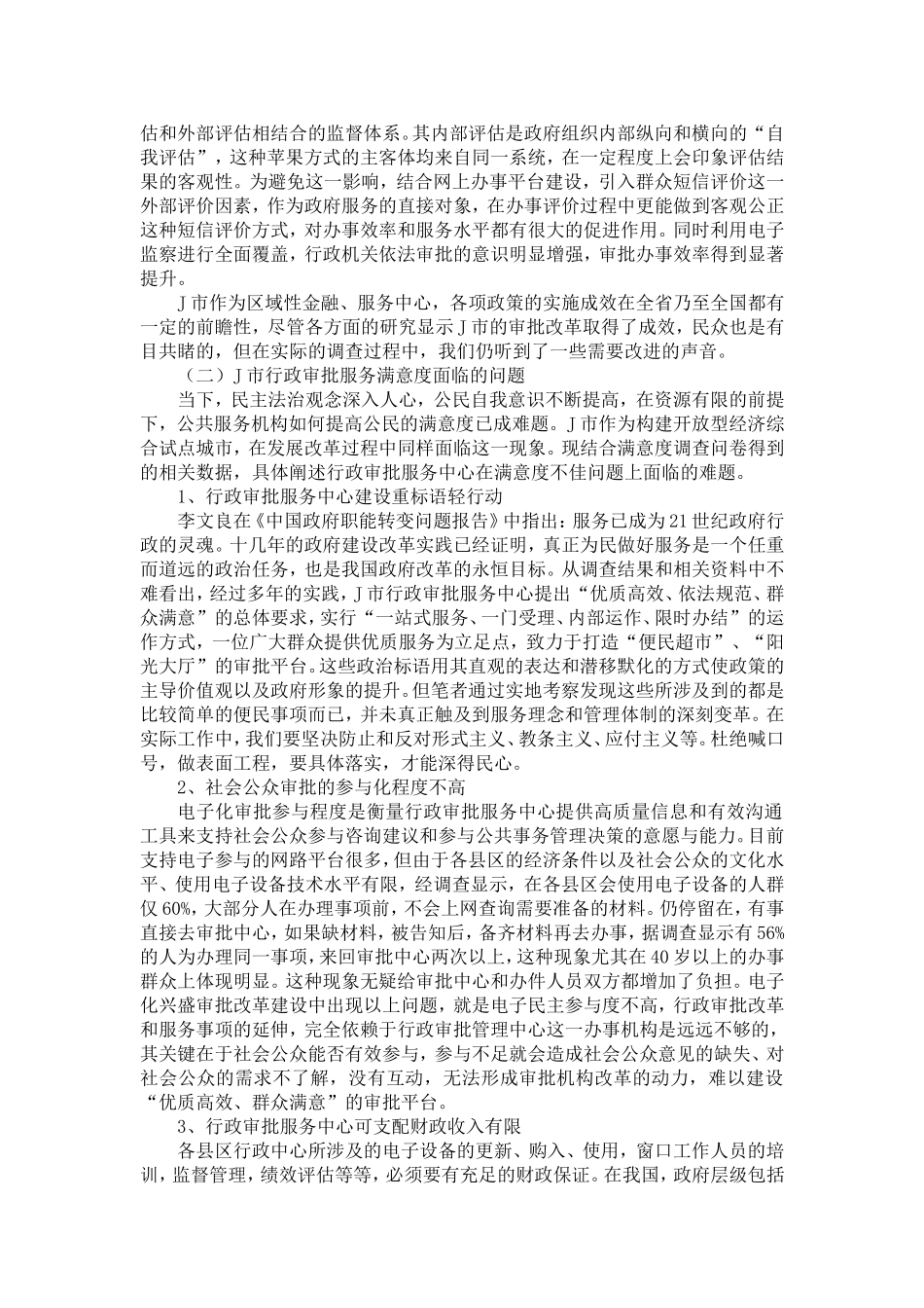 关于行政审批服务中心群众满意度的调查报告_第3页