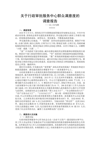 关于行政审批服务中心群众满意度的调查报告