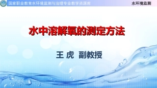 水中溶解氧的测定方法解读