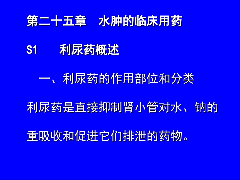 水肿临床用药_第1页