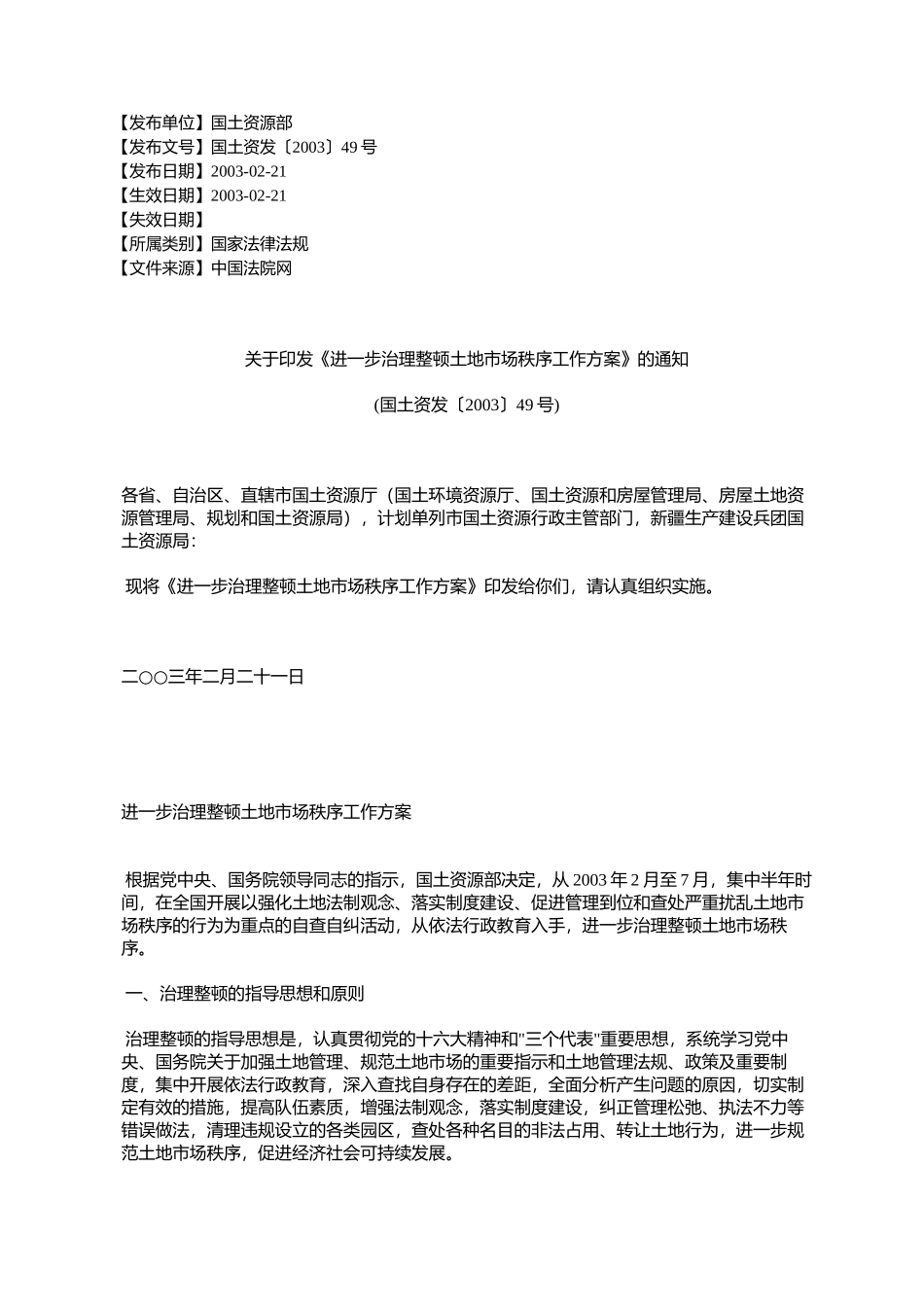 《进一步治理整顿土地市场秩序工作方案》的通知_第1页