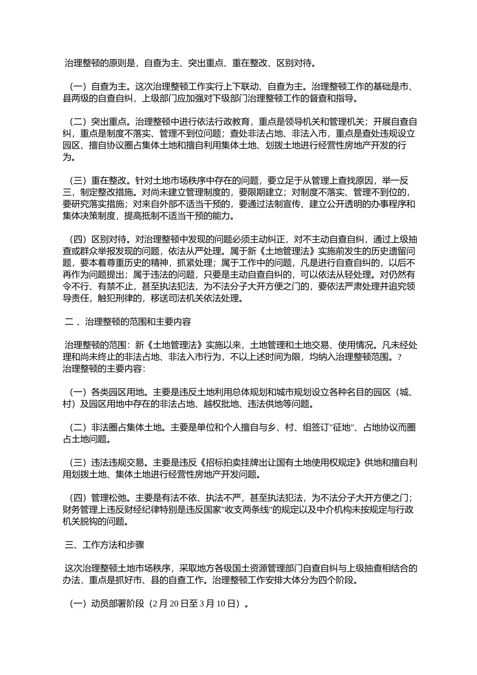 《进一步治理整顿土地市场秩序工作方案》的通知_第2页