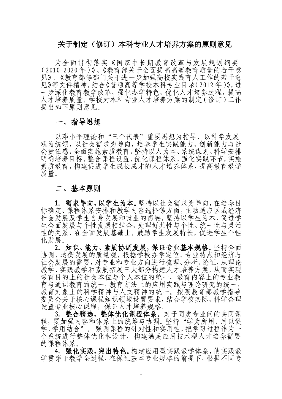 关于制定(修订)本科人才培养方案的指导意见(2014.5.20终1稿)_第1页