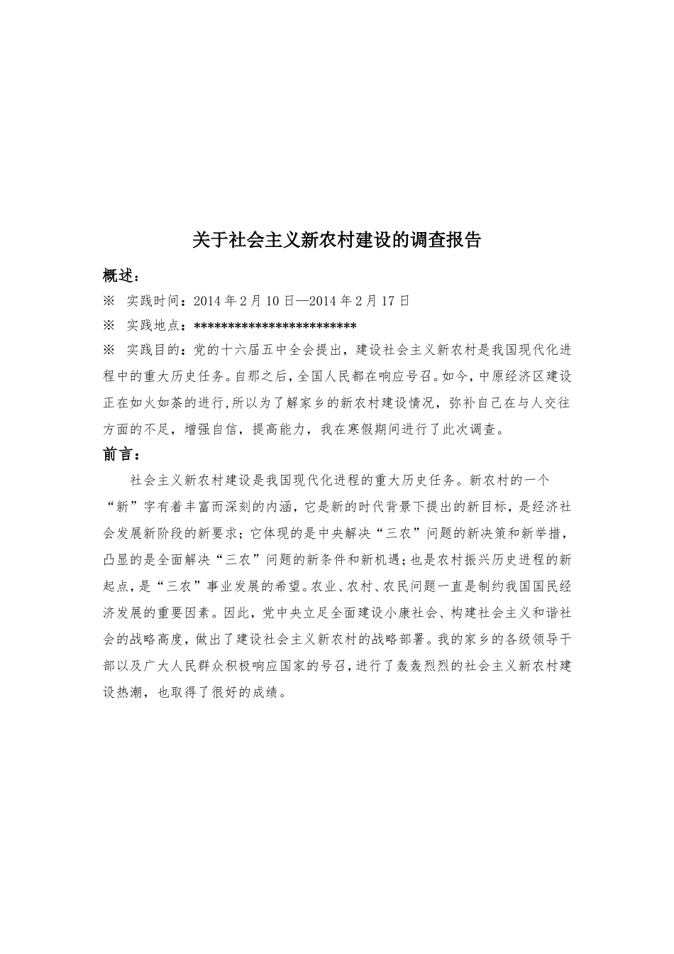 关于社会主义新农村建设的调查报告_第2页