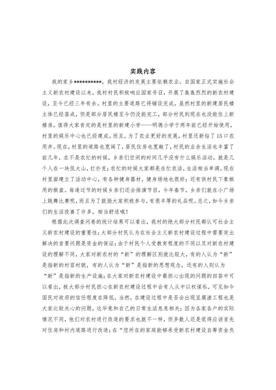 关于社会主义新农村建设的调查报告_第3页