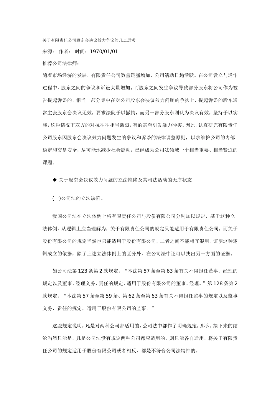 有限责任公司股东会决议效力争议的几点思考_第1页