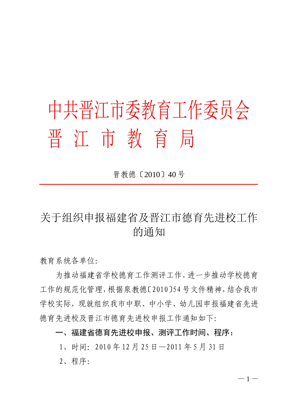 关于组织申报福建省及晋江市德育先进校工作的通知_第1页