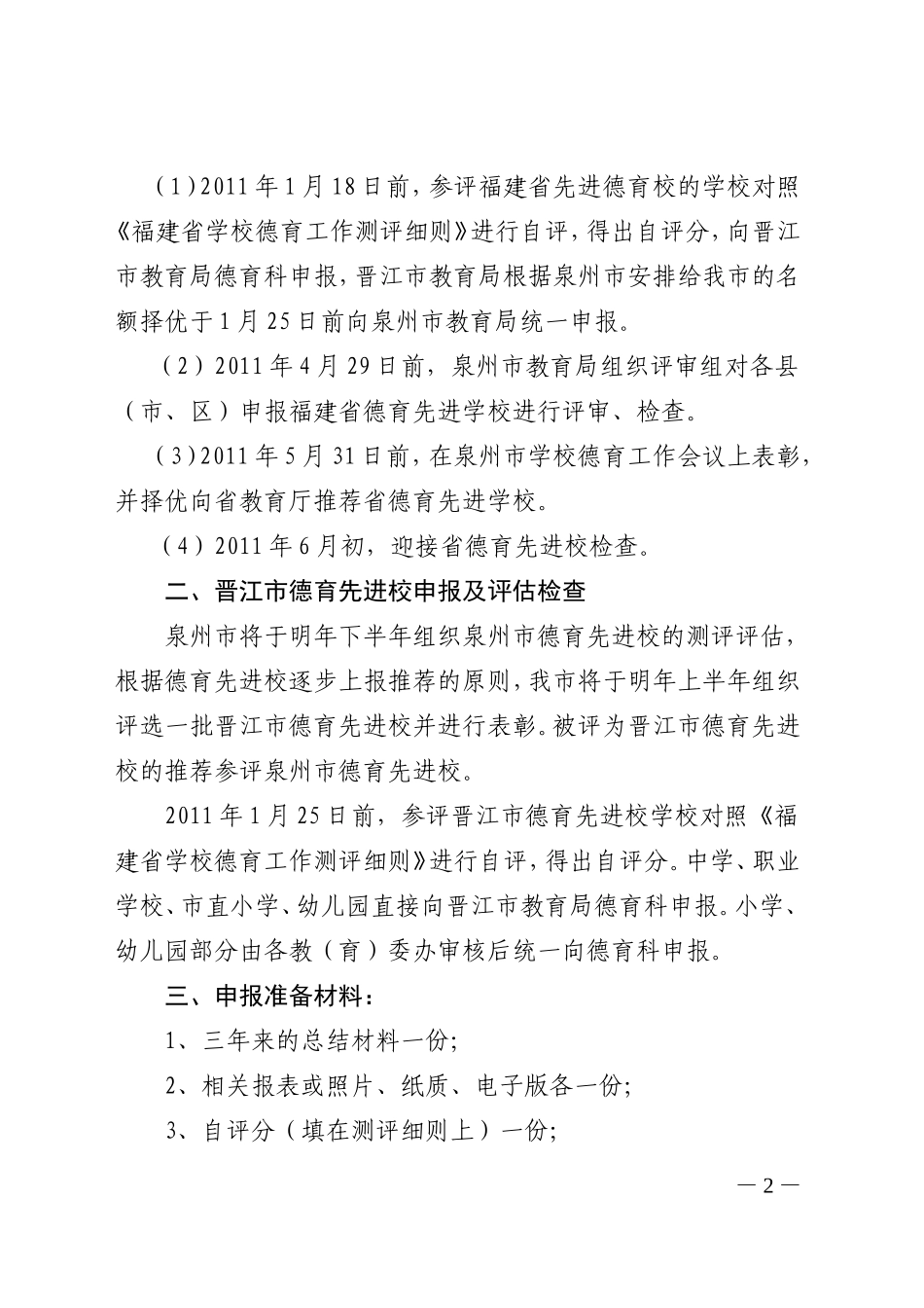 关于组织申报福建省及晋江市德育先进校工作的通知_第2页