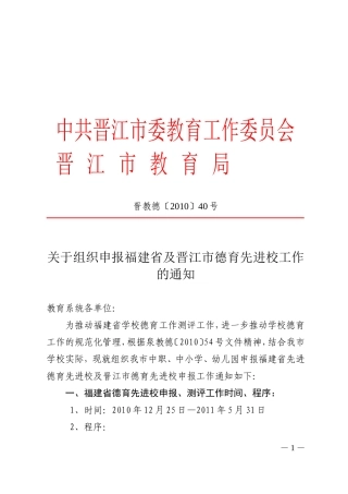 关于组织申报福建省及晋江市德育先进校工作的通知