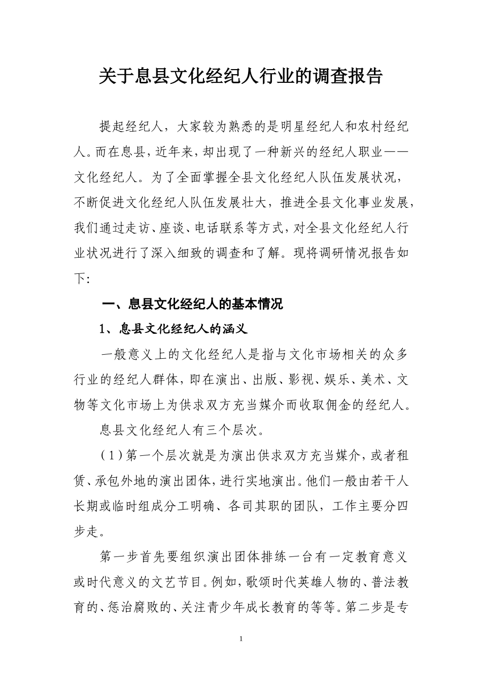关于息县文化经纪人行业的调查报告_第1页