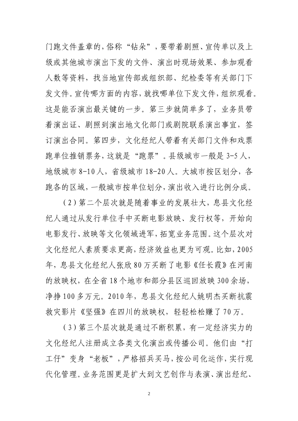 关于息县文化经纪人行业的调查报告_第2页