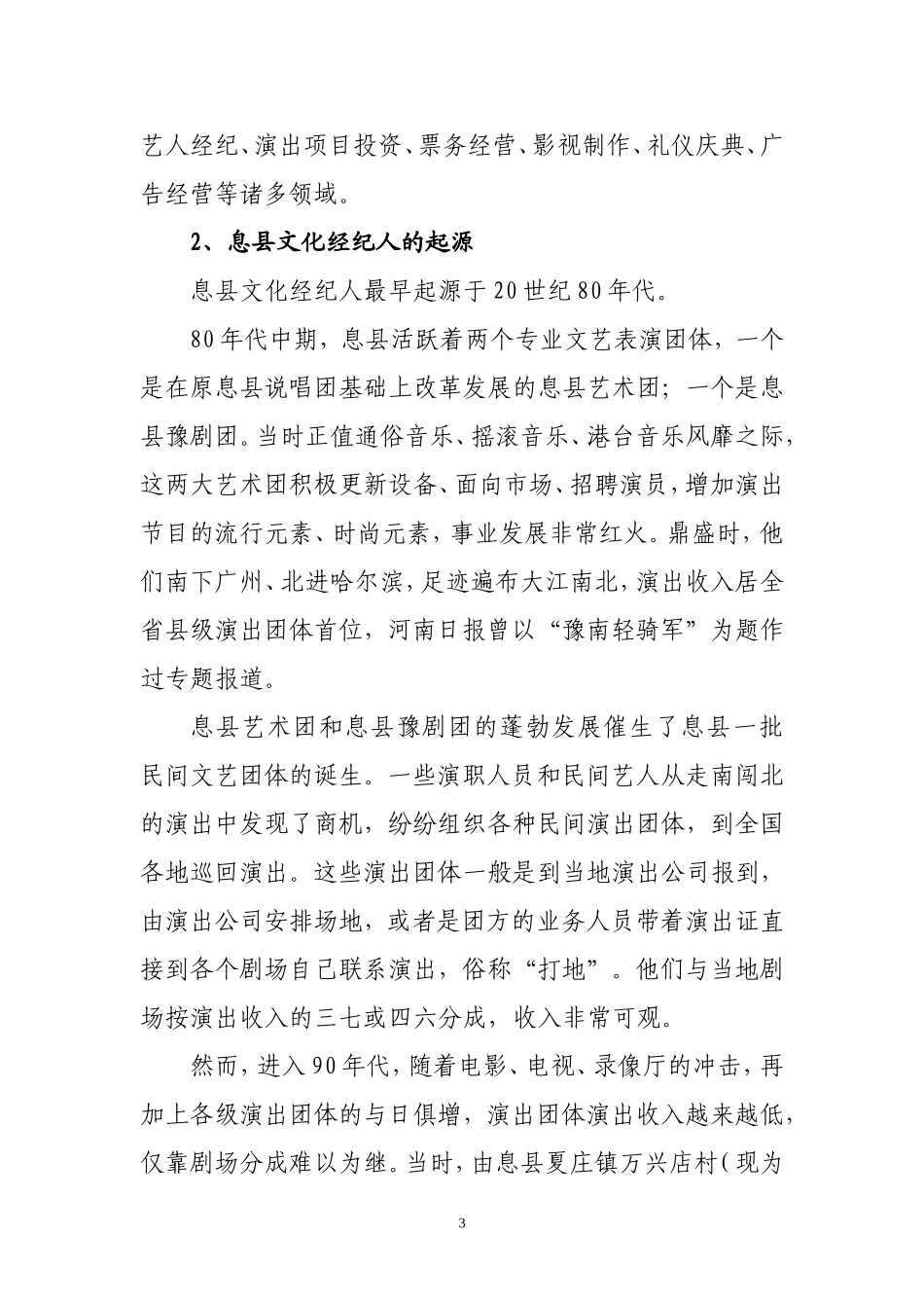 关于息县文化经纪人行业的调查报告_第3页