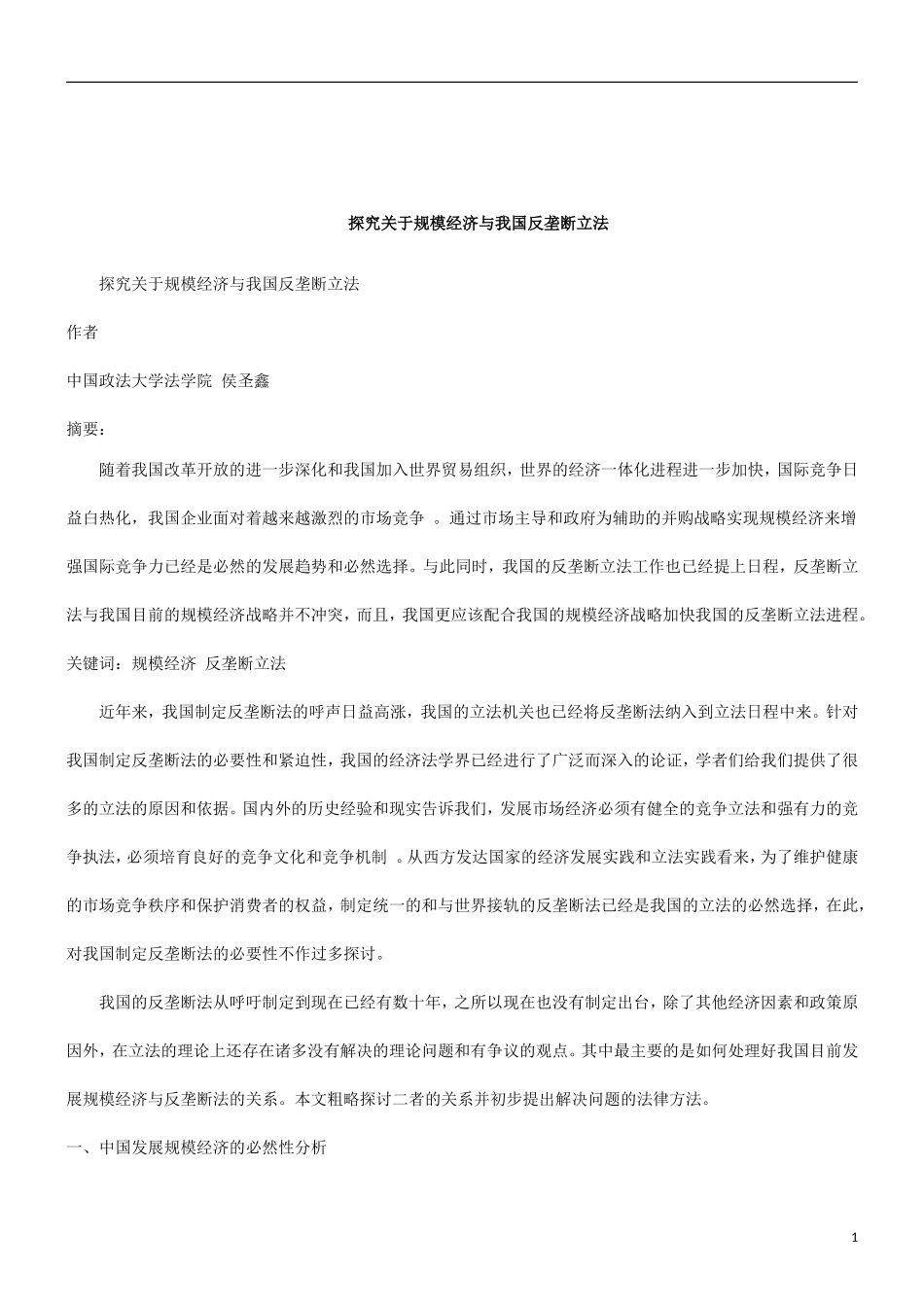 关于探究关于规模经济与我国反垄断立_第1页