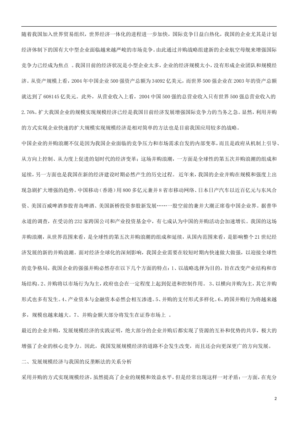 关于探究关于规模经济与我国反垄断立_第2页