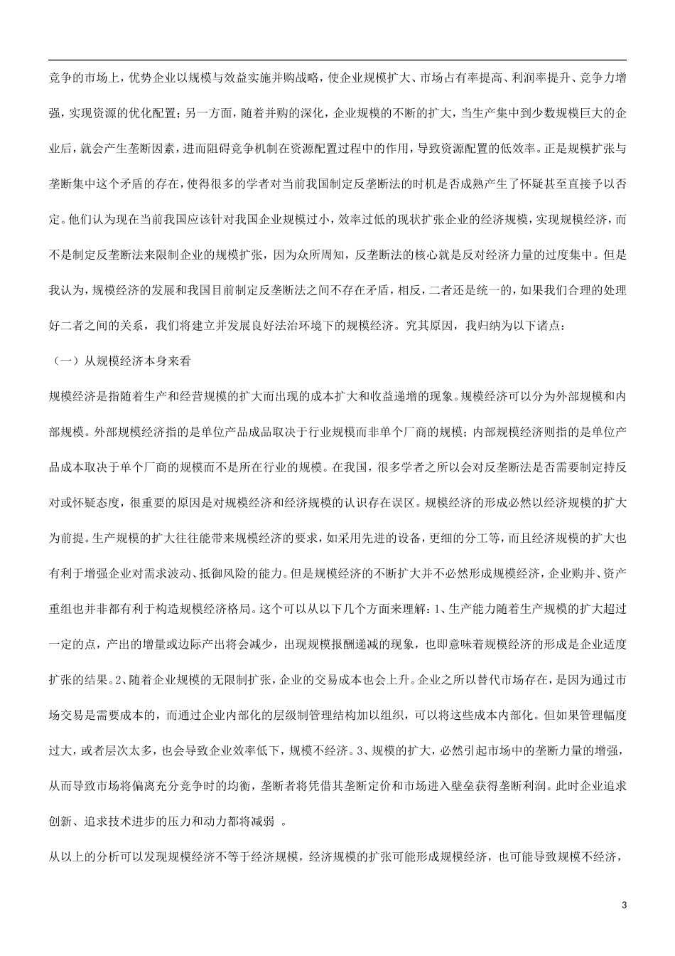 关于探究关于规模经济与我国反垄断立_第3页