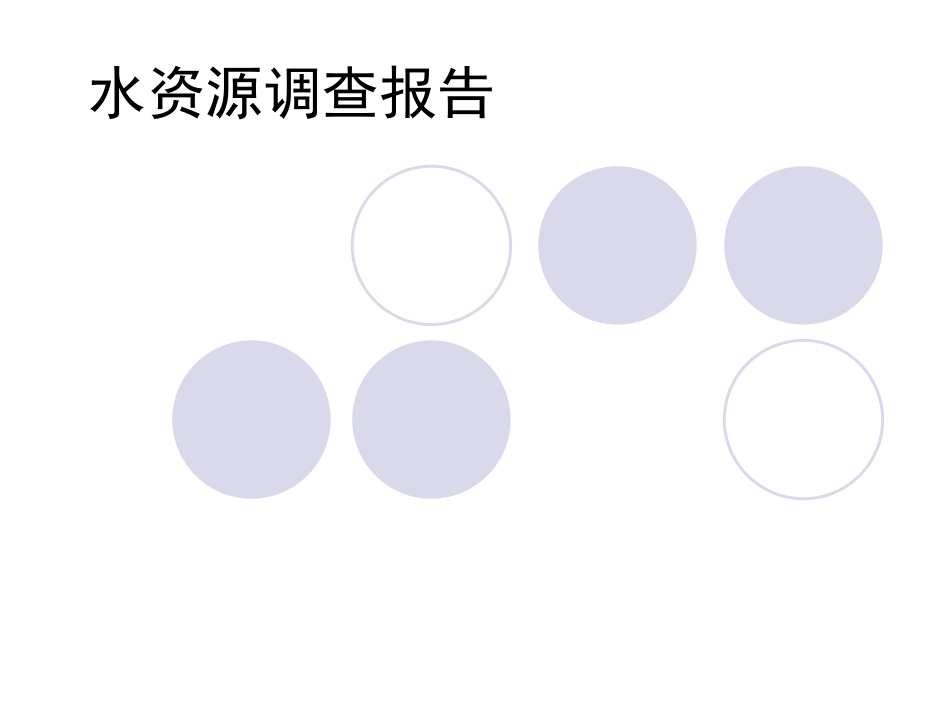 水资源调查报告_第1页