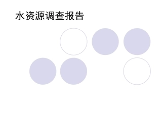 水资源调查报告