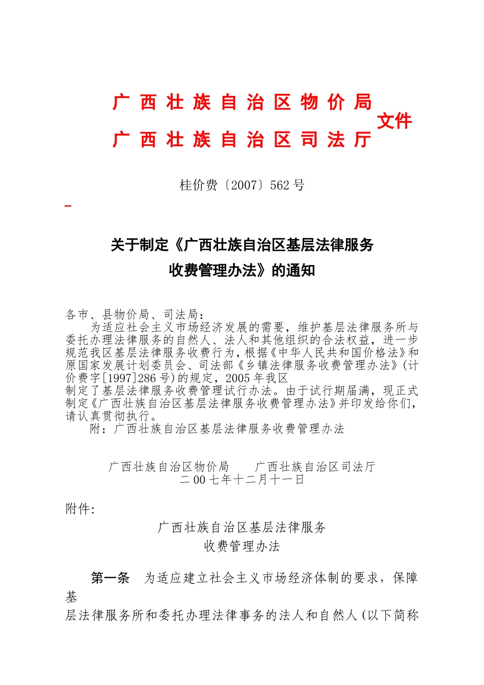 关于制定《广西壮族自治区基层法律服务收费管理办法》的通知_第1页
