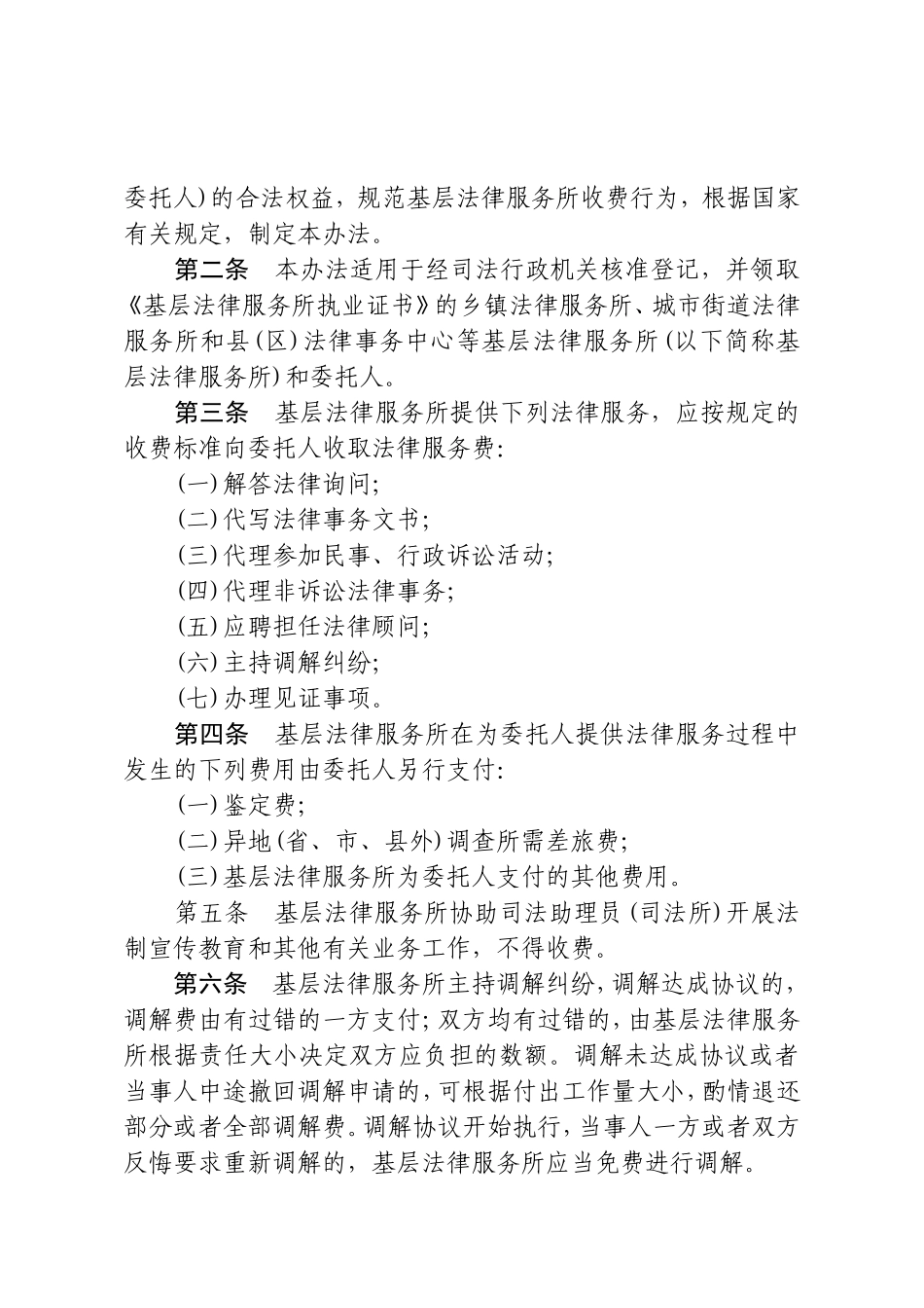 关于制定《广西壮族自治区基层法律服务收费管理办法》的通知_第2页