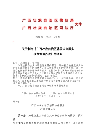关于制定《广西壮族自治区基层法律服务收费管理办法》的通知