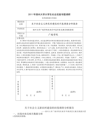 关于社会主义新农村建设的问卷调查分析报告