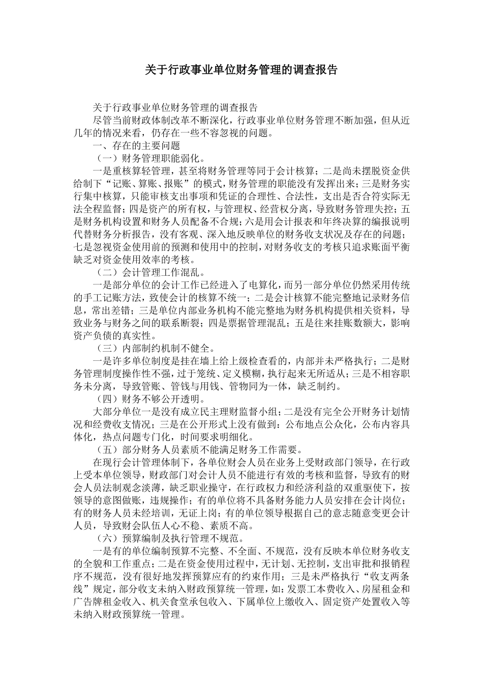 关于行政事业单位财务管理的调查报告-精选模板_第1页